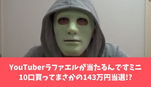 YouTuberラファエルが当たるんですミニ10口買ってまさかの143万円当選!?
