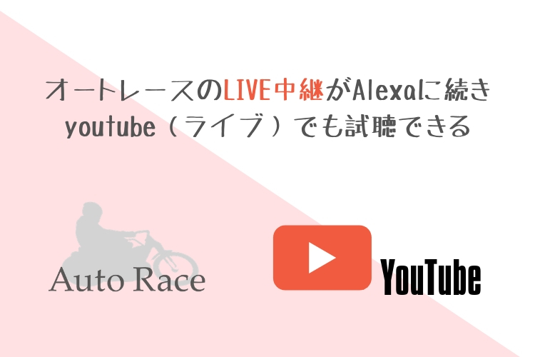 オートレースのlive中継がalexaに続きyoutube ライブ でも試聴できる