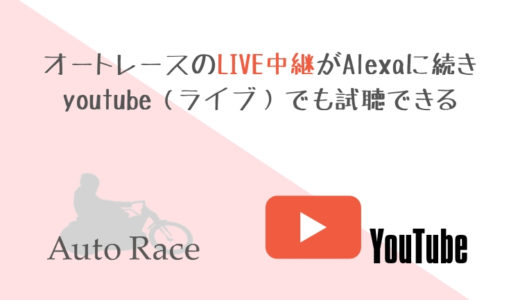 オートレースのLIVE中継がAlexaに続きYouTube（ライブ）でも試聴できる