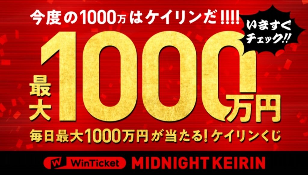 Win Ticketキャンペーン「毎日最大1000万円が当たる！ケイリンくじ」