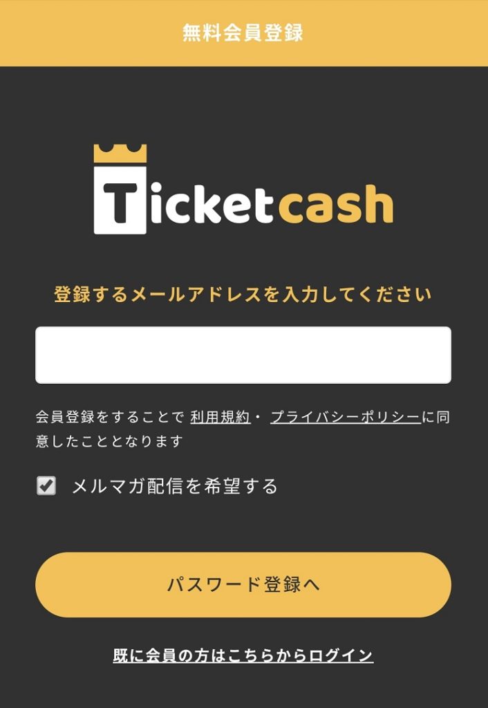 TicketCash無料会員登録画面