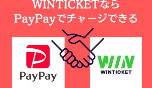 WINTICKET（ウィンチケット）のPayPay（ペイペイ）チャージ方法