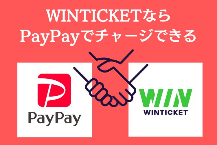 WINTICKET（ウィンチケット）でのPayPay（ペイペイ）利用方法